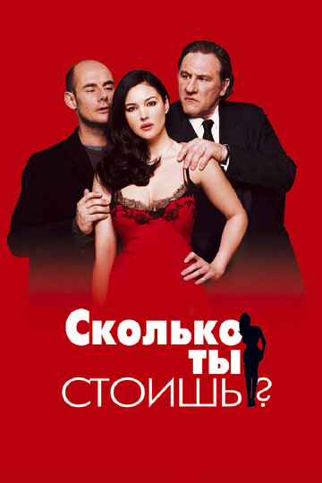 Сколько ты стоишь? трейлер (2005)