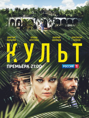 Культ трейлер (2013)