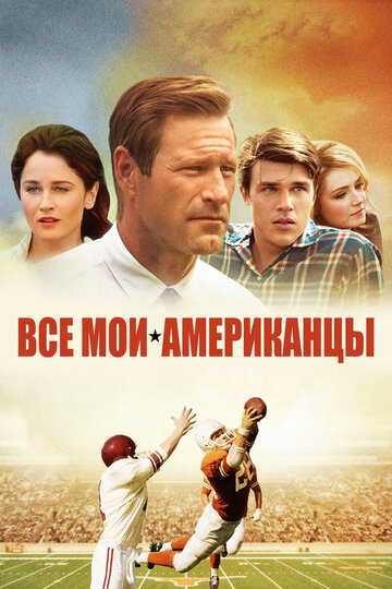 Все мои американцы 2015 трейлер (2015)