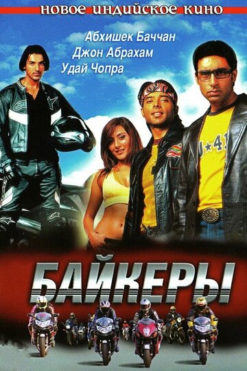 Байкеры 2004 трейлер (2004)