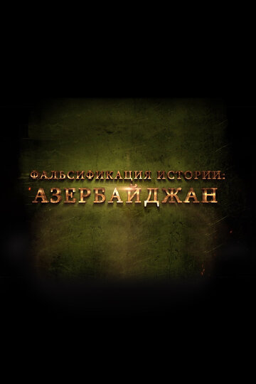 Фальсификация истории: Азербайджан трейлер (2014)