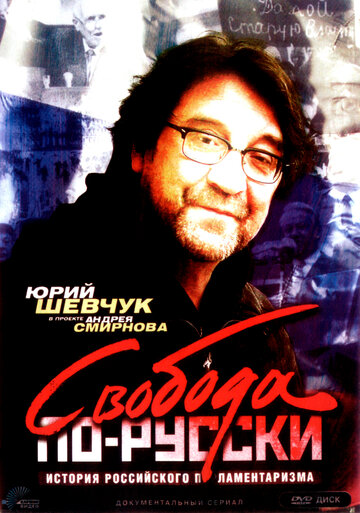 Свобода по-русски. История русского парламентаризма (2006)