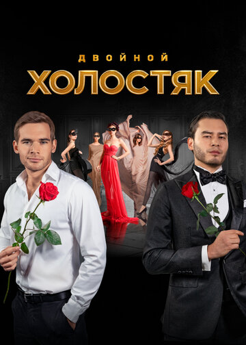 Холостяк трейлер (2013)