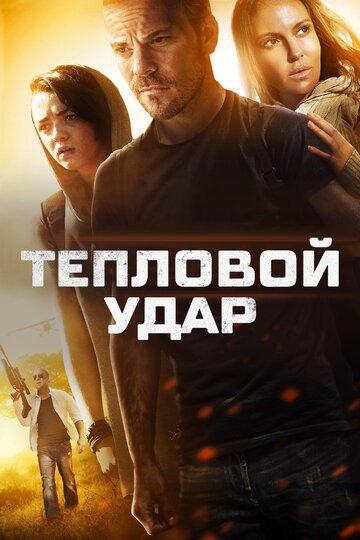 Тепловой удар 2013 трейлер (2013)