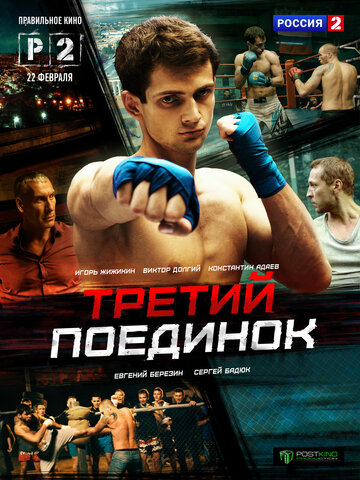 Третий поединок 2015 трейлер (2015)