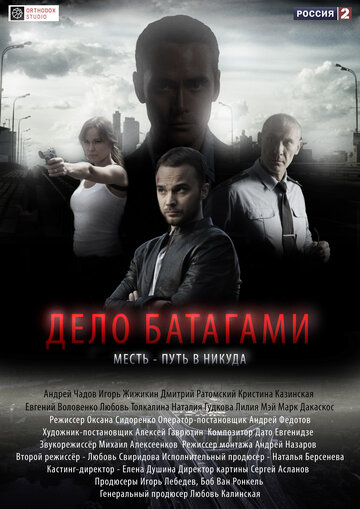 Дело Батагами трейлер (2014)