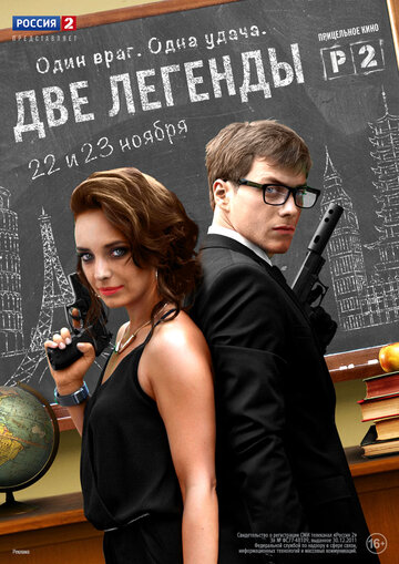 Две легенды трейлер (2014)