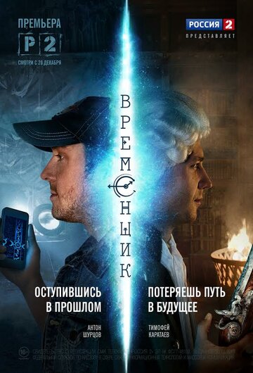 Временщик 2014 трейлер (2014)