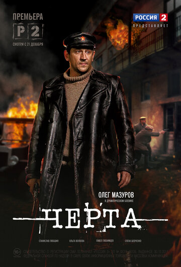 Черта трейлер (2014)