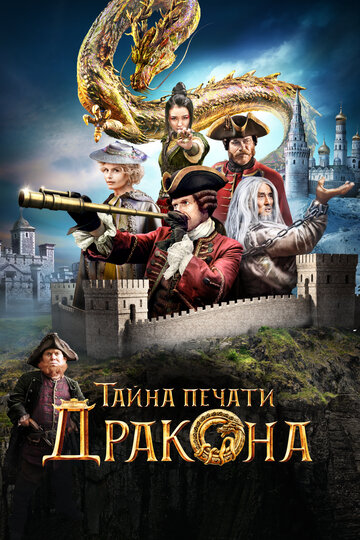 Тайна печати дракона 2019 трейлер (2019)