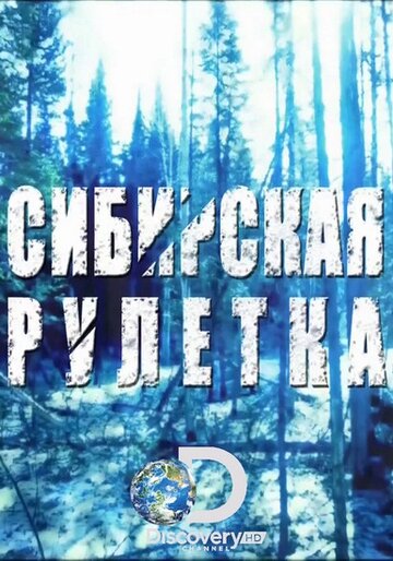 Сибирская рулетка трейлер (2014)