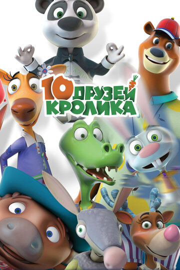 10 друзей Кролика трейлер (2015)