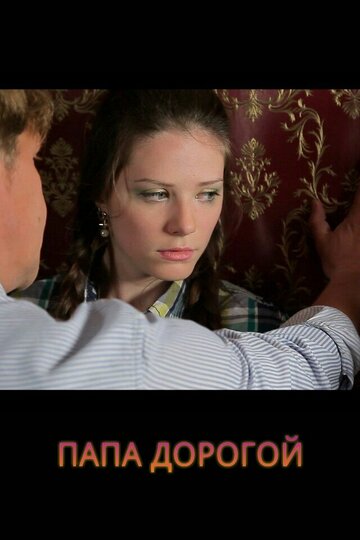 Папа дорогой! трейлер (2014)