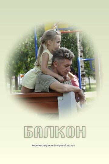 Балкон (2013)