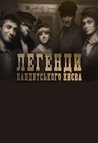 Легенды бандитского Киева (2009)