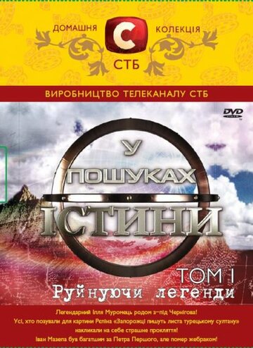 В поисках истины трейлер (2007)