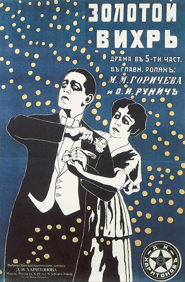 Золотой вихрь трейлер (1916)