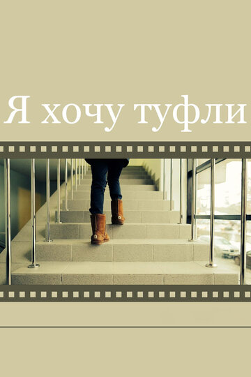 Я хочу туфли 2014 трейлер (2014)