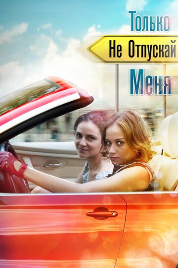 Только не отпускай меня 2014 трейлер (2014)