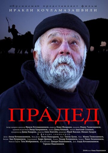 Прадед трейлер (2013)