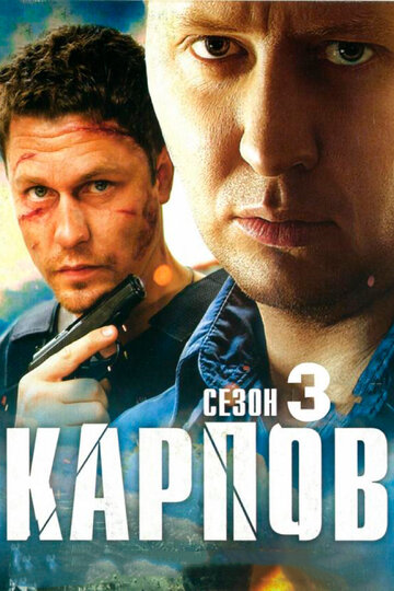 Карпов. Сезон третий трейлер (2014)