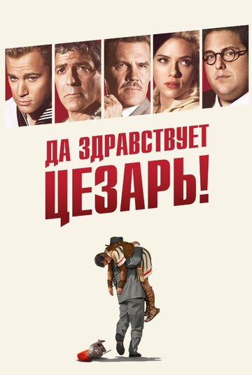 Да здравствует Цезарь! трейлер (2016)