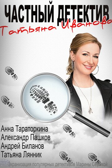 Частный детектив Татьяна Иванова трейлер (2014)