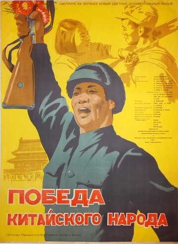 Победа китайского народа трейлер (1950)