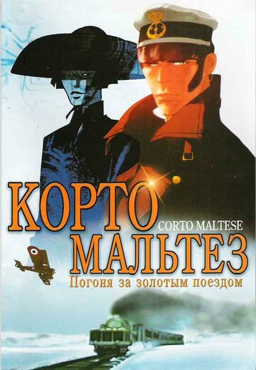 Корто Мальтез: Погоня за золотым поездом 2002 трейлер (2002)