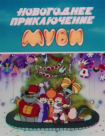 Новогоднее приключение Муви трейлер (1994)