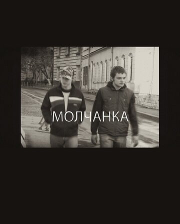 Молчанка (2009)