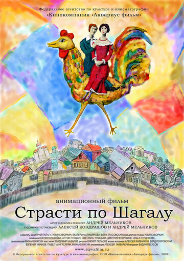 Страсти по Шагалу 2006 трейлер (2006)