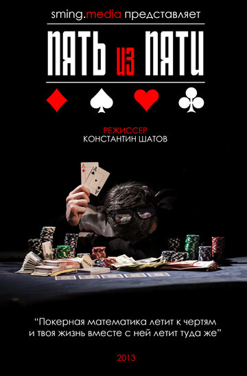 Пять из пяти 2013 трейлер (2013)