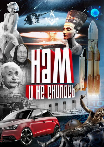 Нам и не снилось 2013 трейлер (2013)