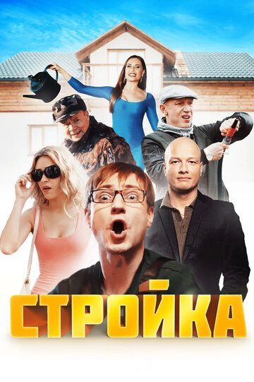 Стройка 2017 трейлер (2017)