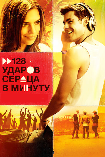 128 ударов сердца в минуту 2015 трейлер (2015)