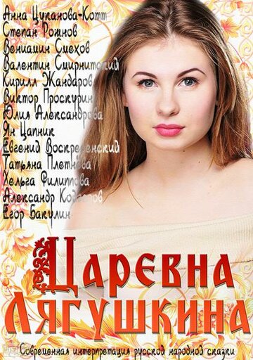 Царевна Лягушкина трейлер (2014)