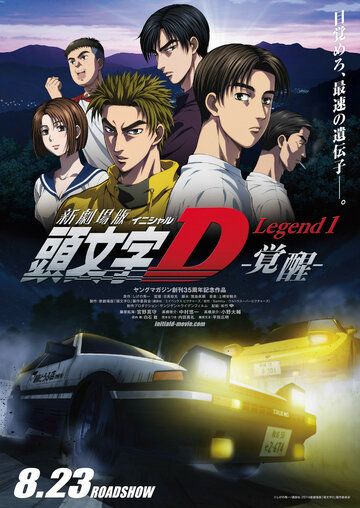 Initial D: Пробуждение трейлер (2014)