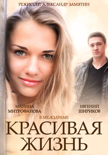 Красивая жизнь трейлер (2014)