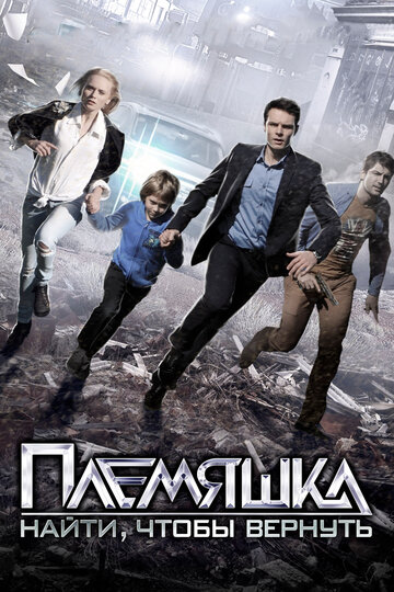 Племяшка 2014 трейлер (2014)