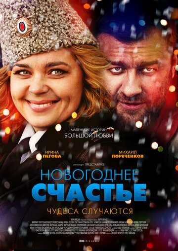 Новогоднее счастье трейлер (2014)