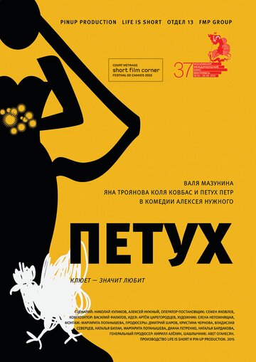 Петух 2015 трейлер (2015)