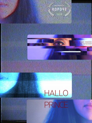 Привет, Принц трейлер (2015)
