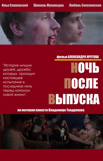 Ночь после выпуска трейлер (2013)