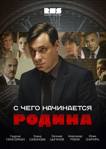 С чего начинается Родина 2014 трейлер (2014)