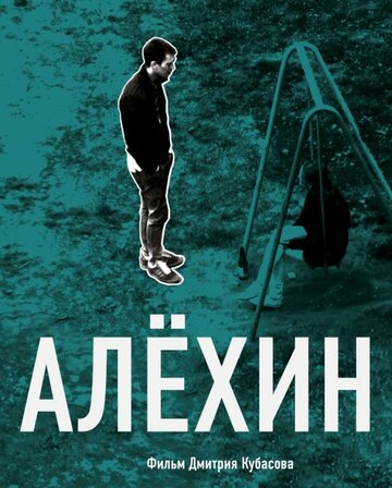 Алехин трейлер (2012)