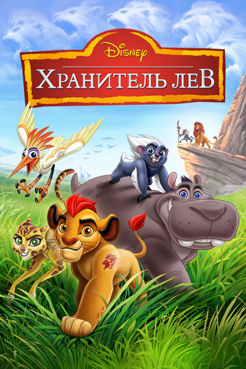 Хранитель Лев 2016 трейлер (2016)