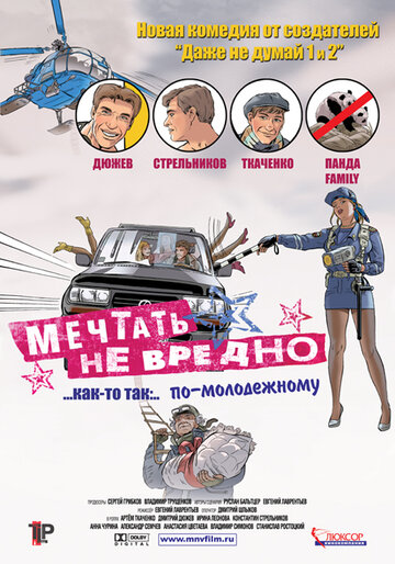 Мечтать не вредно (2005)