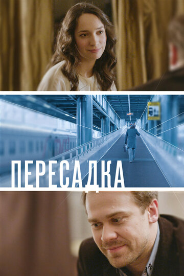 Пересадка трейлер (2014)