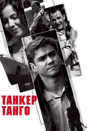 Танкер `Танго` 2006 трейлер (2006)